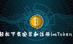 如何轻松下载安装和注册imToken钱包？