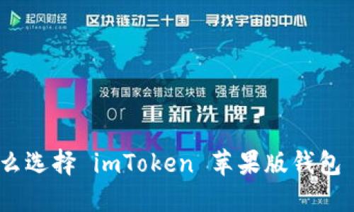 为什么选择 imToken 苹果版钱包 APP？