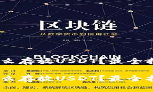 imToken钱包怎么存放USDT？最全指南你了解了吗？

imToken钱包怎么存放USDT？最全指南你了解了吗？