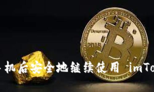 如何在换手机后安全地继续使用 imToken 钱包？