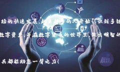 imToken钱包是一款受欢迎的数字资产管理工具，它