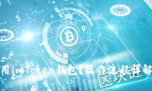 如何高效使用imToken钱包？操作流程详解与实用建议