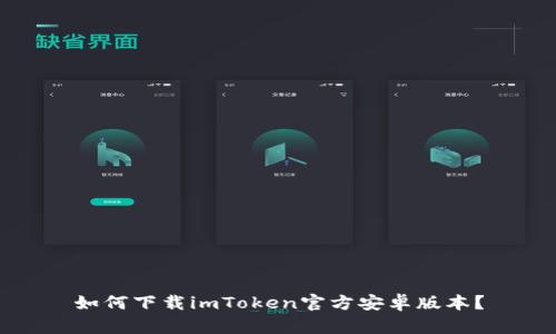 如何下载imToken官方安卓版本？