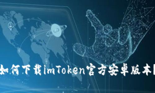 如何下载imToken官方安卓版本？