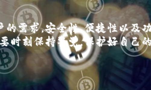 IM钱包是一种数字货币钱包，它通常被用来存储和管理各种加密货币。关于“IM钱包是什么链条”的问题，我们需要先了解IM钱包的基本功能以及它所依赖的区块链技术。

什么是IM钱包?
IM钱包是一款集成了多种功能的数字资产管理工具。用户可以通过它来存储、发送和接收不同种类的加密货币，比如比特币、以太坊等。
这款钱包的主要特点在于它的用户友好界面，适合各类用户，不论你是刚入门的新手，还是拥有一定经验的老手，都能很快上手。

IM钱包的链条架构
通常来说，加密钱包所依赖的链条是指它所支持的区块链网络。IM钱包可能会支持多种 区块链，例如以太坊链和比特币链等。
每条链都有其特定的特性和应用场景。例如，以太坊链以智能合约闻名，它可以让开发者创建更复杂的去中心化应用程序，而比特币链则更加注重安全性和交易效率。

IM钱包支持的多链功能
IM钱包通常支持多个链条，这意味着用户可以在同一个钱包内管理来自不同区块链的资产。这种多链支持的好处在于，用户无需下载多个钱包应用，就能轻松管理不同的资产。
在日常使用中，你可能会发现有些钱包仅支持单一链条的交易处理，这样就会导致用户在需要进行多币种交易时感到不便。

IM钱包的安全性
安全性是任何数字钱包的重中之重。IM钱包使用了多种安全措施来保护你的资产，包括但不限于加密存储、双因素认证等。你可以将你的私钥安全地存储在钱包中，从而防止任何未经授权的访问。
当然，用户本身也需要采取措施来确保安全，比如定期更新密码，保持钱包软件的最新版本等。

如何使用IM钱包?
使用IM钱包其实非常简单。首先，你需要下载并安装钱包应用。根据指引进行注册和设置，随后你就可以开始存储和管理你的加密资产了。
如果你是第一次使用数字钱包，可以先从少量资金开始，熟悉各项功能如接受转账、发送币种等操作。

IM钱包的优势与不足
每款数字钱包都有其优缺点，而IM钱包也不例外。它的优势在于
ul
  li用户友好的界面，适合各个层次的用户/li
  li多链支持，便于资产管理/li
  li高安全性，保护用户资金安全/li
/ul
不过，它也有不足之处，例如在某些特定功能上可能不如专注于特定货币的钱包那样完善。

IM钱包的市场前景
随着数字货币的普及，IM钱包在市场中的需求也在逐步上升。越来越多的人希望能够安全、便捷地管理他们的数字资产。
未来，IM钱包可能会进一步扩展其功能，如增加更多的链条支持，提供更多的交易服务等。想象一下，如果你能够在一个地方快速交易、存储、甚至投资多种数字货币，那将是多么美好的体验!

总结
归根结底，IM钱包是一款简单易用的数字货币钱包，它通过支持多条链条来满足不同用户的需求。安全性、便捷性以及功能多样性使它成为了当下数字资产管理的热门选择。
对那些刚开始接触数字货币的新手来说，IM钱包无疑是一个良好的起点。当然，在使用时要时刻保持警觉，保护好自己的账户安全。希望本文对你了解IM钱包有所帮助，也期待你在加密货币的世界中获得成功。

IM钱包是什么链条？安全与便捷兼得的数字资产管理工具