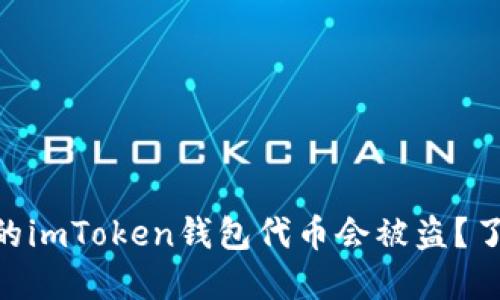 ｂiaoti为什么你的imToken钱包代币会被盗？了解安全防范措施！