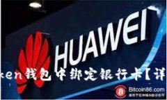 如何在imToken钱包中绑定银行卡？详细步骤解析！