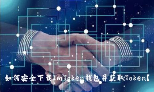 如何安全下载ImToken钱包并获取Token？