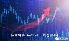 如何购买 imToken 钱包源码？