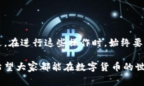 imToken和火币钱包是目前比较流行的两款数字货币钱包，各自在用户群体中都有着不错的口碑。今天我们来聊聊一个大家都比较关心的话题：这两款钱包是否能互导？下面将从多个角度为大家详细解释这个问题。

什么是imToken和火币钱包？

imToken是一款以太坊及其代币的数字钱包，支持多种链上的资产管理。它不仅界面友好，操作简单，还集成了去中心化交易所和DApp应用，通过这款钱包，用户可以方便地进行资产的管理和交易。

而火币钱包则是由著名的火币交易所推出的数字资产钱包，支持多种公链资产的存储和管理，安全性高，用户可以进行交易、转账以及与其他区块链应用进行交互。

imToken和火币钱包的互导功能

首先，明确什么是“互导”？简单来说，就是两个钱包之间能否实现资产的转移、导入和导出。

目前，imToken和火币钱包之间，用户可以通过提币（withdrawal）和充值（deposit）的方式实现资产的迁移。举个例子，如果您在imToken上拥有一部分以太坊（ETH），想将这些以太坊转移到火币钱包，只需在imToken中选择提币，输入您在火币钱包的接收地址，然后完成提币操作即可。

同样地，如果您想将在火币钱包上的资产转移到imToken，您只需在火币钱包中选择提币，将资产发送到您的imToken接收地址也是可以的。

资产转移的具体操作步骤

接下来，我们来具体看看从imToken到火币钱包的转移以及反向操作的具体步骤。

h4从imToken转移到火币钱包的步骤/h4

ol
    li打开imToken钱包，进入“资产”页面。/li
    li选择您想要转移的数字资产（例如以太坊）。/li
    li点击提币（withdraw）按钮，输入您在火币钱包中的接收地址。/li
    li填写转移数量，确认交易信息无误后，输入交易密码。/li
    li完成提币后，您可以在火币钱包中查看到账信息。/li
/ol

h4从火币钱包转移到imToken的步骤/h4

ol
    li打开火币钱包，选择需转移的数字资产。/li
    li点击提币（withdraw）按钮，输入您在imToken中的接收地址。/li
    li填写需要转移的数量，并确认信息。/li
    li输入交易密码，完成提币。/li
    li稍等片刻，返回imToken查看到账情况。/li
/ol

注意事项

尽管从imToken和火币钱包之间导入导出数字资产的操作相对简单，但在进行具体操作时，用户还是需要注意以下几点：

ul
    li地址准确性：发送资产时，务必核实接收地址的准确性，因为区块链交易一旦完成是不可逆的。/li
    li手续费问题：不同钱包之间的转账可能会产生网络手续费，建议提前了解相关费用，并留出一定的手续费。/li
    li网络确认时间：数字资产的转账需要等网络确认，具体时间可能因区块链网络的繁忙程度而有所不同。/li
/ul

总结

综上所述，imToken和火币钱包之间是可以互导的，通过提币和充值的方式，用户可以将资产灵活地在这两款钱包之间转移。不过，在进行这些操作时，始终要保持警惕，确保钱包地址的准确性，避免由于疏忽导致的资产损失。

希望今天的分享能为您提供一些帮助！无论是imToken还是火币钱包，在进行数字资产管理时，选择合适的工具是非常关键的。希望大家都能在数字货币的世界中更加顺利、安全地进行交易。