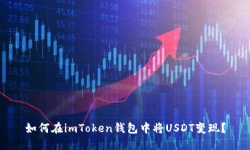 如何在imToken钱包中将USDT变现？