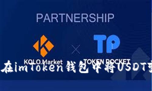 如何在imToken钱包中将USDT变现？