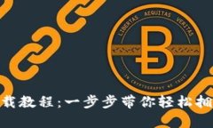 imToken钱包安装下载教程：一步步带你轻松拥有数
