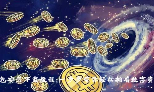 imToken钱包安装下载教程：一步步带你轻松拥有数字资产管理工具