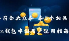 思考一个符合大众和 和5个相关的关键词 imToken钱