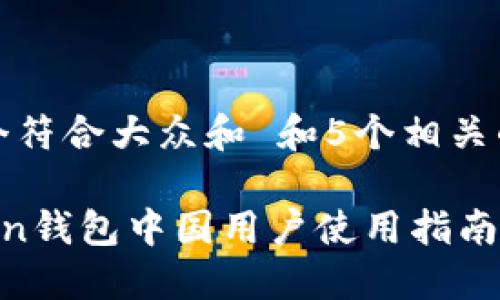 思考一个符合大众和 和5个相关的关键词

 imToken钱包中国用户使用指南及公告