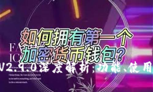 imToken钱包V2.9.0深度解析：功能、使用体验与安全性