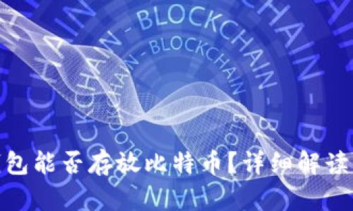 imToken钱包能否存放比特币？详细解读与使用指南
