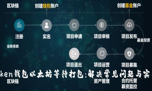  imToken钱包以太坊等待打包：解决常见问题与实用指南