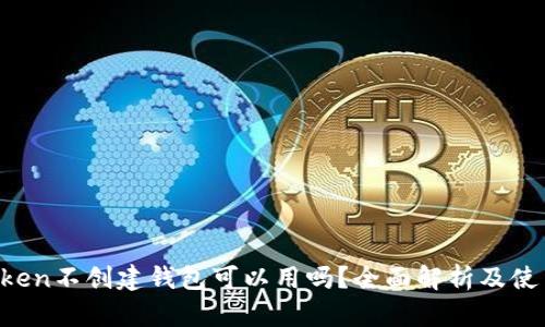  imToken不创建钱包可以用吗？全面解析及使用指南