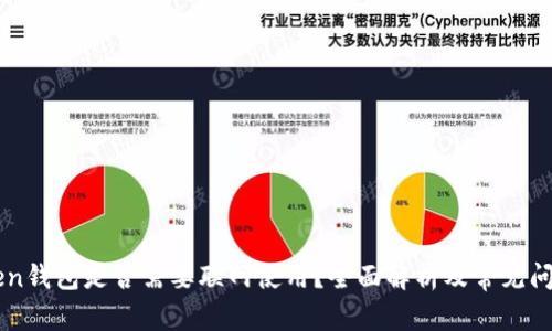 imToken钱包是否需要联网使用？全面解析及常见问题解答
