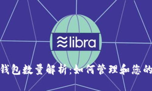 imToken钱包数量解析：如何管理和您的数字资产