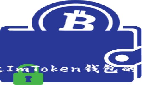  如何更改ImToken钱包的主网设置？