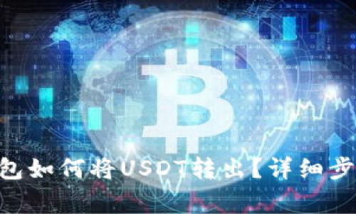 : imToken钱包如何将USDT转出？详细步骤与注意事项