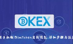 如何用手机制作imToken离线钱包：详细步骤与注意
