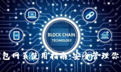 imToken钱包网页使用指南：安全管理你的数字资产