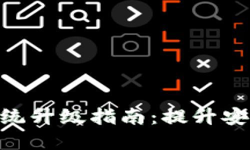 imToken钱包系统升级指南：提升安全性与用户体验