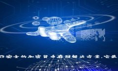 ImToken冷钱包是一个知名的数字资产管理工具，广