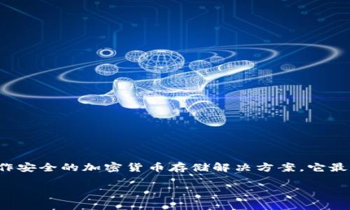 ImToken冷钱包是一个知名的数字资产管理工具，广泛被用户用作安全的加密货币存储解决方案。它最初由中国团队研发，但现已在全球范围内获得用户的支持和信赖。

### imToken冷钱包：安全存储数字资产的最佳选择