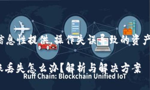 注意: 本文仅为信息性提供，操作失误导致的资产损失需自负责任。

imToken钱包转账丢失怎么办？解析与解决方案