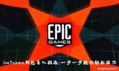 imToken钱包导入指南：一步一步教你轻松操作