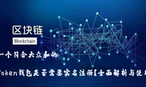 思考一个符合大众和的

: imToken钱包是否需要实名注册？全面解析与使用指南