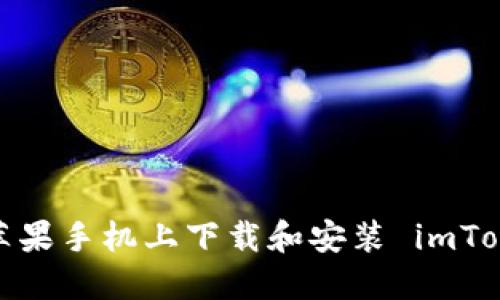  如何在苹果手机上下载和安装 imToken 钱包