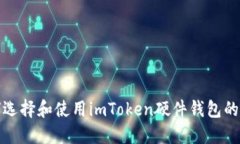 如何选择和使用imToken硬件钱包的小店？