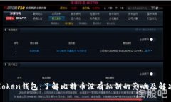 : imToken钱包：了解比特币没有私钥的影响及解决