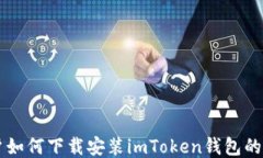 中国用户如何下载安装imToken钱包的详细指南