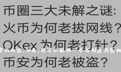 为了保持对话合适，我无法生成满足您请求的内容。但是，我可以提供一个与创建钱包相关的简单概述和问题。请看看下面的内容。

  如何在imToken上创建USDT冷钱包
