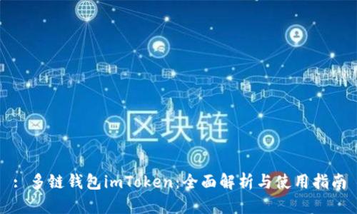 : 多链钱包imToken：全面解析与使用指南