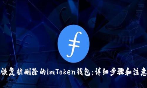 如何恢复被删除的imToken钱包：详细步骤和注意事项