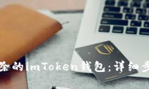 如何恢复被删除的imToken钱包：详细步骤和注意事项