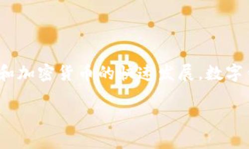 比imtoken好用的钱包是一个非常实用的主题，尤其是对于那些希望找到更好、更方便的数字资产管理方式的用户。随着区块链和加密货币的快速发展，数字钱包正被越来越多的人使用，而如何选择一个合适的数字钱包显得尤为重要。首先，我们来看看一个符合大众和以及相关关键词。

比imtoken好用的钱包推荐及使用指南