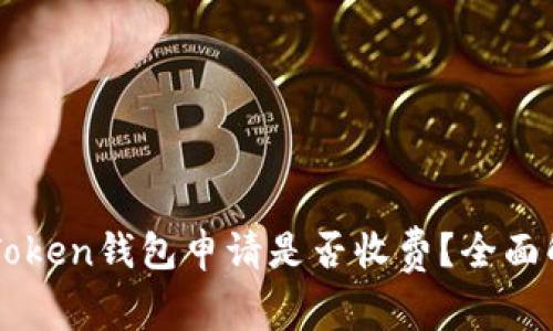 imToken钱包申请是否收费？全面解读