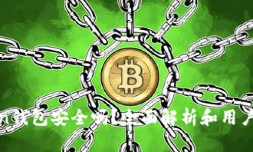 : imToken钱包安全吗？全面解析和用户使用体验