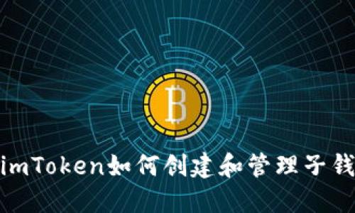 : imToken如何创建和管理子钱包