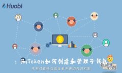 : imToken如何创建和管理子钱包