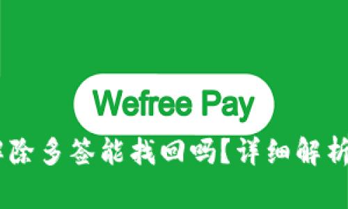  imToken钱包解除多签能找回吗？详细解析与常见问题解答